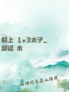 殿上歡1v3太子