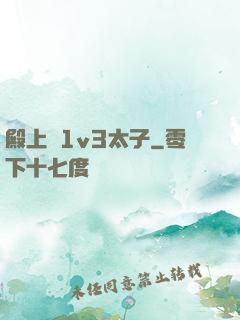 殿上歡1v3太子