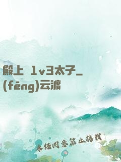 殿上歡1v3太子