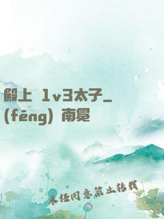 殿上歡1v3太子
