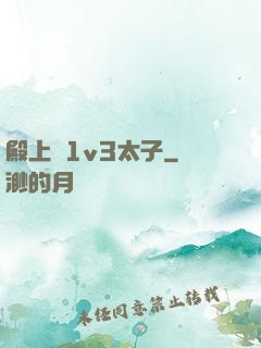 殿上歡1v3太子