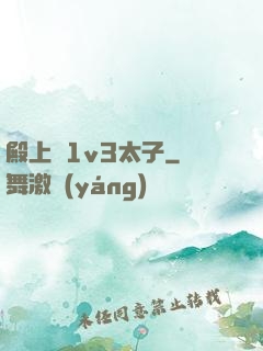 殿上歡1v3太子