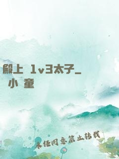 殿上歡1v3太子