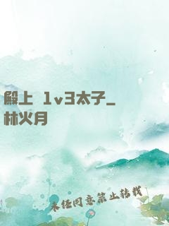 殿上歡1v3太子