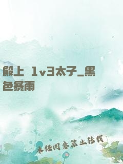殿上歡1v3太子