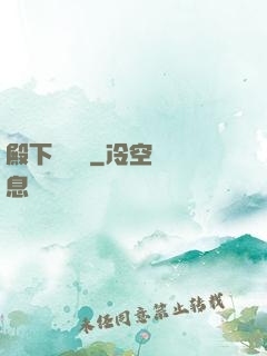 殿下別這樣