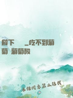 殿下別這樣