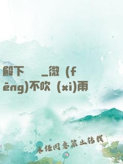 殿下別這樣