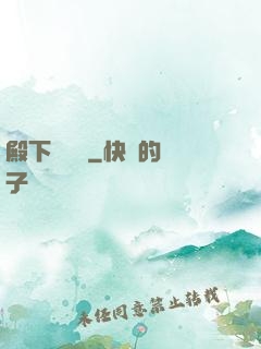 殿下別這樣