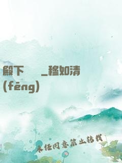 殿下別這樣