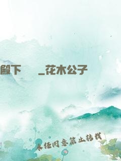 殿下別這樣