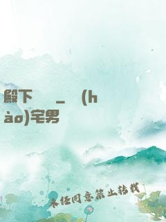 殿下別這樣