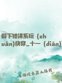 殿下她佛系玩轉(zhuǎn)快穿