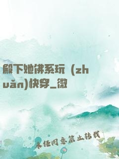 殿下她佛系玩轉(zhuǎn)快穿