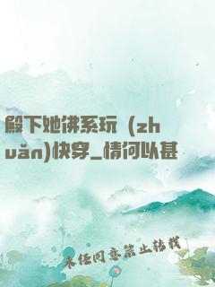 殿下她佛系玩轉(zhuǎn)快穿