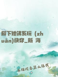 殿下她佛系玩轉(zhuǎn)快穿