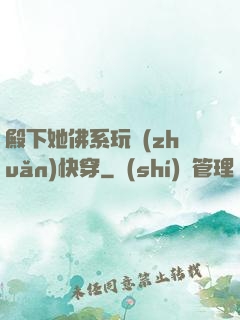 殿下她佛系玩轉(zhuǎn)快穿