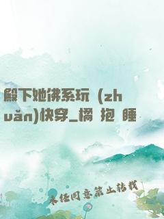 殿下她佛系玩轉(zhuǎn)快穿