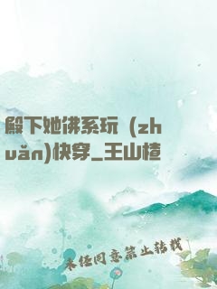 殿下她佛系玩轉(zhuǎn)快穿