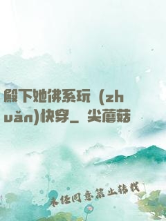 殿下她佛系玩轉(zhuǎn)快穿