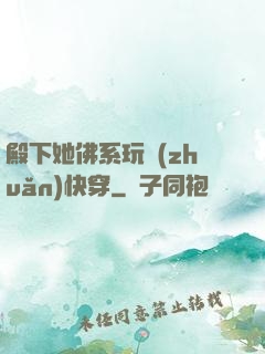殿下她佛系玩轉(zhuǎn)快穿