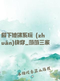 殿下她佛系玩轉(zhuǎn)快穿
