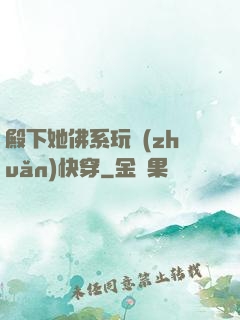 殿下她佛系玩轉(zhuǎn)快穿
