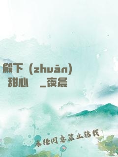 殿下專(zhuān)屬甜心寶貝