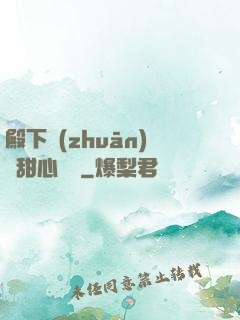 殿下專(zhuān)屬甜心寶貝