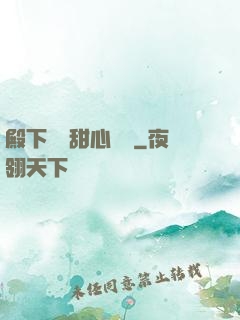 殿下專屬甜心寶貝