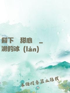 殿下專屬甜心寶貝