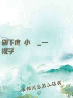 殿下疼壞小饞貓