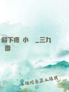 殿下疼壞小饞貓