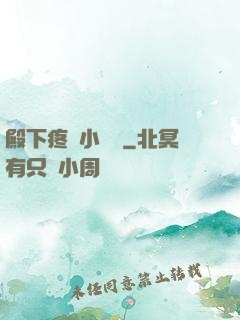 殿下疼壞小饞貓