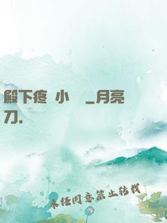 殿下疼壞小饞貓