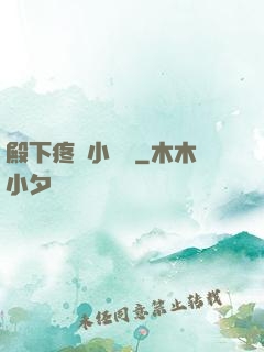 殿下疼壞小饞貓