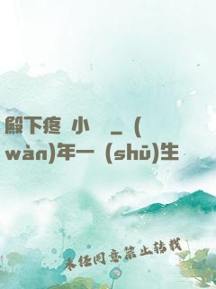 殿下疼壞小饞貓