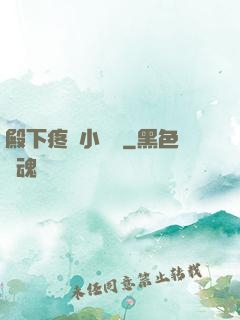 殿下疼壞小饞貓