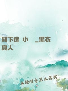 殿下疼壞小饞貓