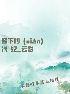 殿下的現(xiàn)代棄妃