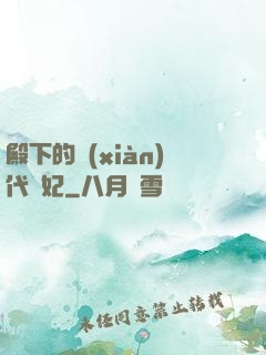 殿下的現(xiàn)代棄妃