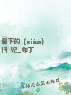 殿下的現(xiàn)代棄妃