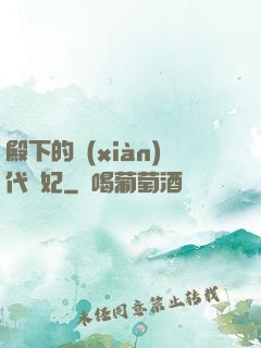 殿下的現(xiàn)代棄妃
