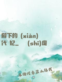 殿下的現(xiàn)代棄妃