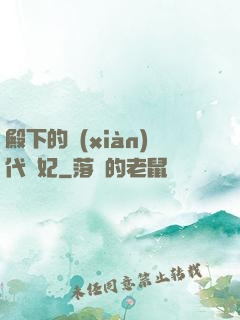 殿下的現(xiàn)代棄妃