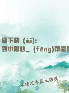 殿下萌愛(ài)：撿到小甜心
