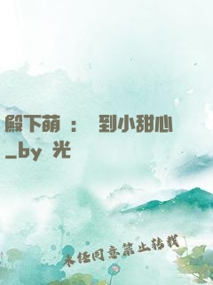 殿下萌愛：撿到小甜心