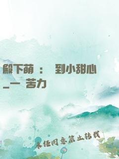 殿下萌愛：撿到小甜心