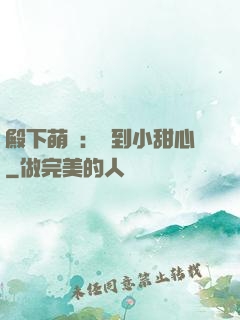 殿下萌愛：撿到小甜心