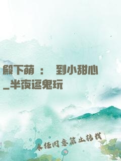 殿下萌愛：撿到小甜心